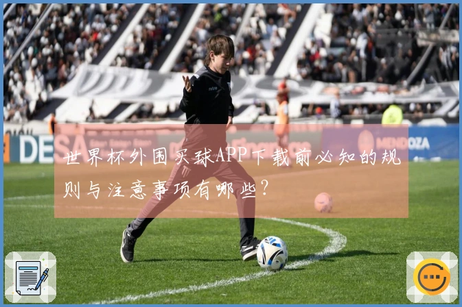 世界杯外围买球APP下载前必知的规则与注意事项有哪些？