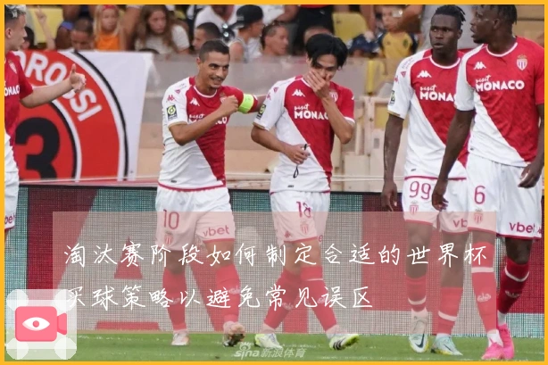 淘汰赛阶段如何制定合适的世界杯买球策略以避免常见误区