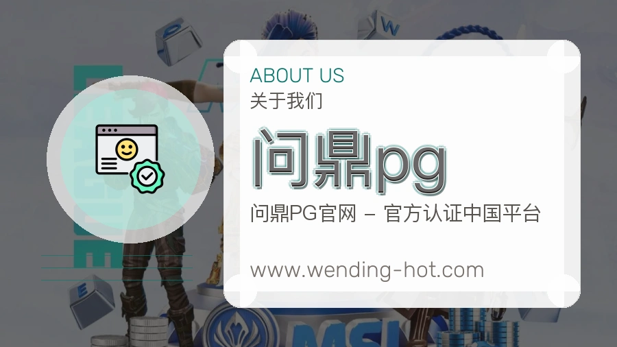 问鼎pg 体育赛事与数据服务平台