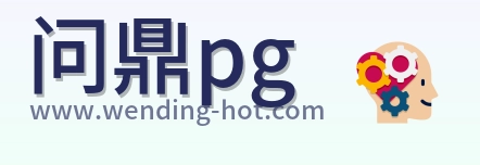 问鼎pg Logo